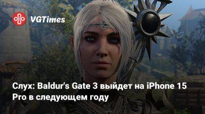 Слух: Baldur's Gate 3 выйдет на iPhone 15 Pro в следующем году - vgtimes.ru
