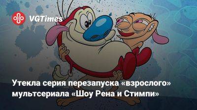 Утекла серия перезапуска «взрослого» мультсериала «Шоу Рена и Стимпи» - vgtimes.ru