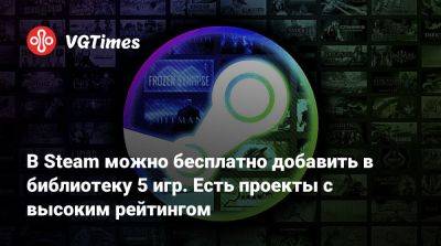 Микки Маус - В Steam можно бесплатно добавить в библиотеку 5 игр. Есть проекты с высоким рейтингом - vgtimes.ru