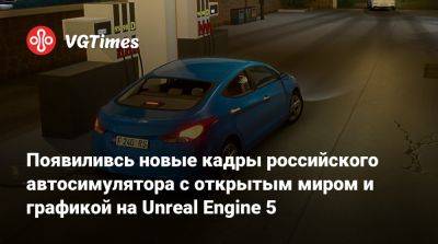 Появиливсь новые кадры российского автосимулятора с открытым миром и графикой на Unreal Engine 5 - vgtimes.ru