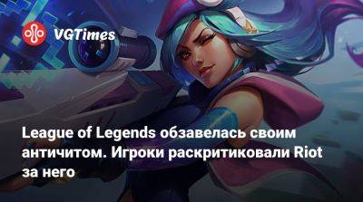 League of Legends обзавелась своим античитом. Игроки раскритиковали Riot за него - vgtimes.ru