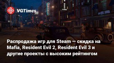 Распродажа игр для Steam — скидка на Mafia, Resident Evil 2, Resident Evil 3 и другие проекты с высоким рейтингом - vgtimes.ru - Россия