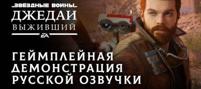 Демонстрация локализации Star Wars Jedi: Survivor - zoneofgames.ru