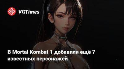 В Mortal Kombat 1 добавили ещё 7 известных персонажей - vgtimes.ru