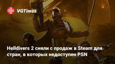 Helldivers 2 сняли с продаж в Steam для стран, в которых недоступен PSN - vgtimes.ru - Снг - Белоруссия - Казахстан - Киргизия - Армения - Азербайджан - Узбекистан - Таджикистан - Молдавия