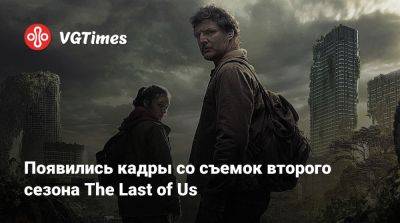 Педро Паскаль (Pedro Pascal) - Появились кадры со съемок второго сезона The Last of Us - vgtimes.ru - Сиэтл