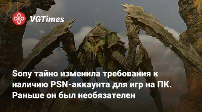 Sony тайно изменила требования к наличию PSN-аккаунта для игр на ПК. Раньше он был необязателен - vgtimes.ru - Россия