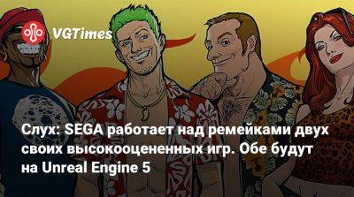 Слух: SEGA работает над ремейками двух своих высокооцененных игр. Обе будут на Unreal Engine 5 - vgtimes.ru