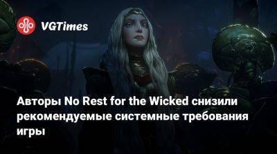 Авторы No Rest for the Wicked снизили рекомендуемые системные требования игры - vgtimes.ru - Россия