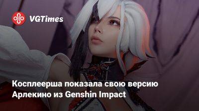 Косплеерша показала свою версию Арлекино из Genshin Impact - vgtimes.ru