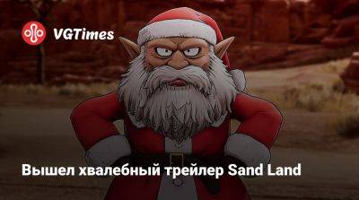 Вышел хвалебный трейлер Sand Land - vgtimes.ru