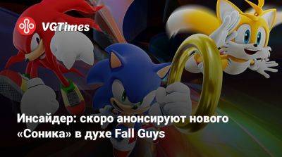 Инсайдер: скоро анонсируют нового «Соника» в духе Fall Guys - vgtimes.ru