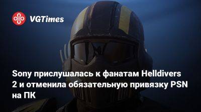Sony прислушалась к фанатам Helldivers 2 и отменила обязательную привязку PSN на ПК - vgtimes.ru