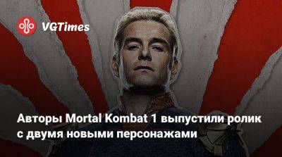 Вильям Бучер - Авторы Mortal Kombat 1 выпустили ролик с двумя новыми персонажами - vgtimes.ru