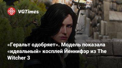 «Геральт одобряет». Модель показала «идеальный» косплей Йеннифэр из The Witcher 3 - vgtimes.ru