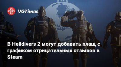 В Helldivers 2 могут добавить плащ с графиком отрицательных отзывов в Steam - vgtimes.ru