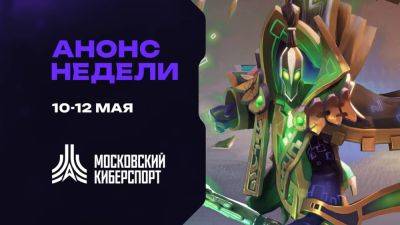 Турниры по Dota 2, CS2 и Valorant пройдут на платформе «Московского Киберспорта» 4-5 мая - playisgame.com - Россия - Москва