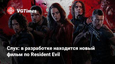 Слух: в разработке находится новый фильм по Resident Evil - vgtimes.ru