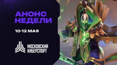 Турниры по Dota 2, CS2 и Valorant пройдут на платформе «Московского Киберспорта» 4-5 мая - playerone.cc