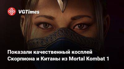 Аделин Рудольф (Adeline Rudolph) - Показали качественный косплей Скорпиона и Китаны из Mortal Kombat 1 - vgtimes.ru