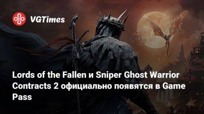 Lords of the Fallen и Sniper Ghost Warrior Contracts 2 официально появятся в Game Pass - vgtimes.ru