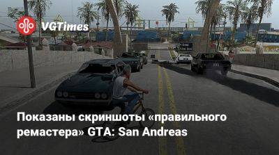 Показаны скриншоты «правильного ремастера» GTA: San Andreas - vgtimes.ru