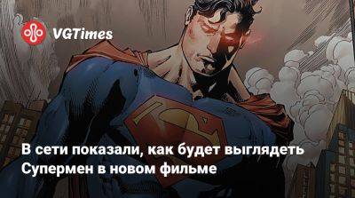 Джеймс Ганн - Питер Сафран (Peter Safran) - В сети показали, как будет выглядеть Супермен в новом фильме - vgtimes.ru