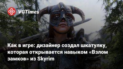 Как в игре: дизайнер создал шкатулку, которая открывается навыком «Взлом замков» из Skyrim - vgtimes.ru
