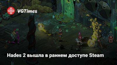 Hades 2 вышла в раннем доступе Steam - vgtimes.ru