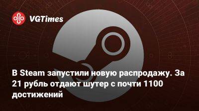 В Steam запустили новую распродажу. За 21 рубль отдают шутер с почти 1100 достижений - vgtimes.ru - Rome