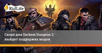 Скоро для Darkest Dungeon 2 выйдет поддержка модов - ridus.ru