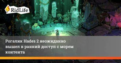 Рогалик Hades 2 неожиданно вышел в ранний доступ с морем контента - ridus.ru