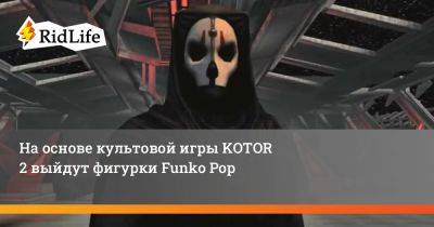 На основе культовой игры KOTOR 2 выйдут фигурки Funko Pop - ridus.ru - Россия