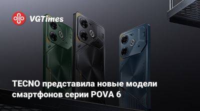 TECNO представила новые модели смартфонов серии POVA 6 - vgtimes.ru