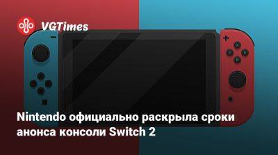 Джеймс Райан - Сюнтаро Фурукава (Shuntaro Furukawa) - Nintendo официально раскрыла сроки анонса консоли Switch 2 - vgtimes.ru