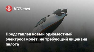 Представлен новый одноместный электросамолет, не требующий лицензии пилота - vgtimes.ru - штат Калифорния