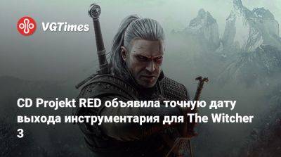 Филипп Вебер (Philipp Weber) - CD Projekt RED объявила точную дату выхода инструментария для The Witcher 3 - vgtimes.ru