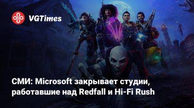 Джейсон Шрайер - СМИ: Microsoft закрывает студии, работавшие над Redfall и Hi-Fi Rush - vgtimes.ru