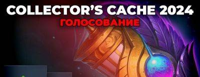Началось голосование за Collector's Cache — обзор всех представленных сетов - dota2.ru