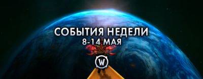События недели в World of Warcraft: 8-14 мая 2024 г. - noob-club.ru