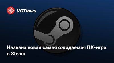 Названа новая самая ожидаемая ПК-игра в Steam - vgtimes.ru
