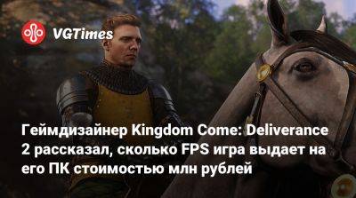 Геймдизайнер Kingdom Come: Deliverance 2 рассказал, сколько FPS игра выдает на его ПК стоимостью млн рублей - vgtimes.ru