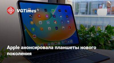 Apple анонсировала планшеты нового поколения - vgtimes.ru