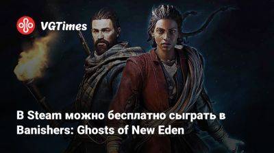 Антея Дуарте - В Steam можно бесплатно сыграть в Banishers: Ghosts of New Eden - vgtimes.ru