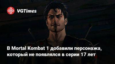 В Mortal Kombat 1 добавили персонажа, который не появлялся в серии 17 лет - vgtimes.ru