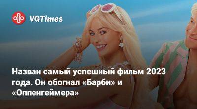 Назван самый успешный фильм 2023 года. Он обогнал «Барби» и «Оппенгеймера» - vgtimes.ru