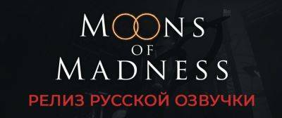 Вышла локализация Moons of Madness - zoneofgames.ru
