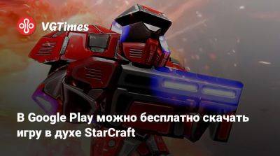 В Google Play можно бесплатно скачать игру в духе StarCraft - vgtimes.ru