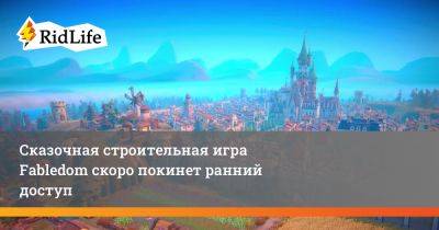 Сказочная строительная игра Fabledom скоро покинет ранний доступ - ridus.ru