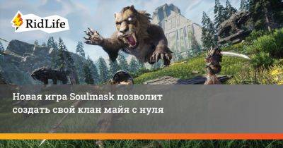 Новая игра Soulmask позволит создать свой клан майя с нуля - ridus.ru